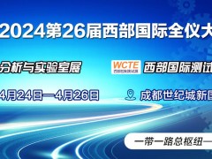 2024第26屆西部國際全儀大會 將于2024年4月24日-26日在成